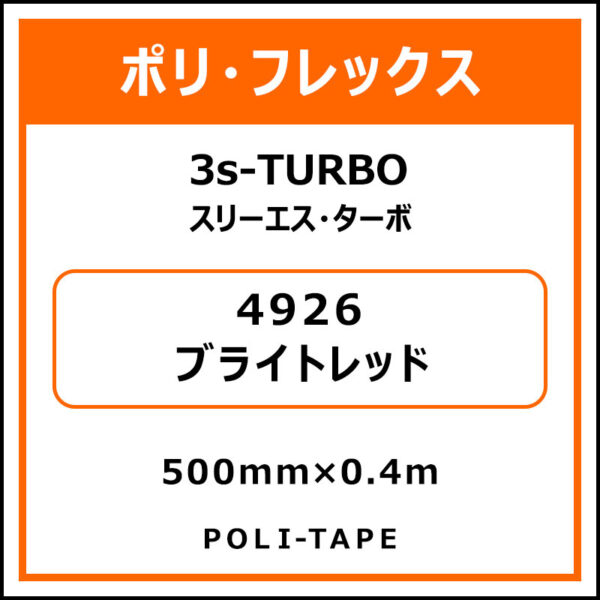 ポリ・フレックス3s-TURBO（スリーエス・ターボ）4926ブライトレッド500mm×0.4m (商品コード：076048)