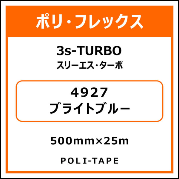 ポリ・フレックス3s-TURBO（スリーエス・ターボ）4927ブライトブルー500mm×25m (商品コード：076049)