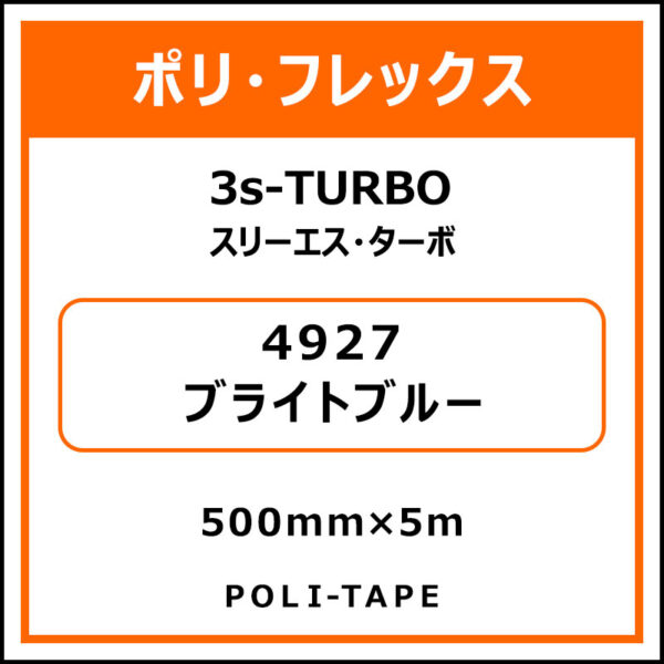 ポリ・フレックス3s-TURBO（スリーエス・ターボ）4927ブライトブルー500mm×5m (商品コード：076051)