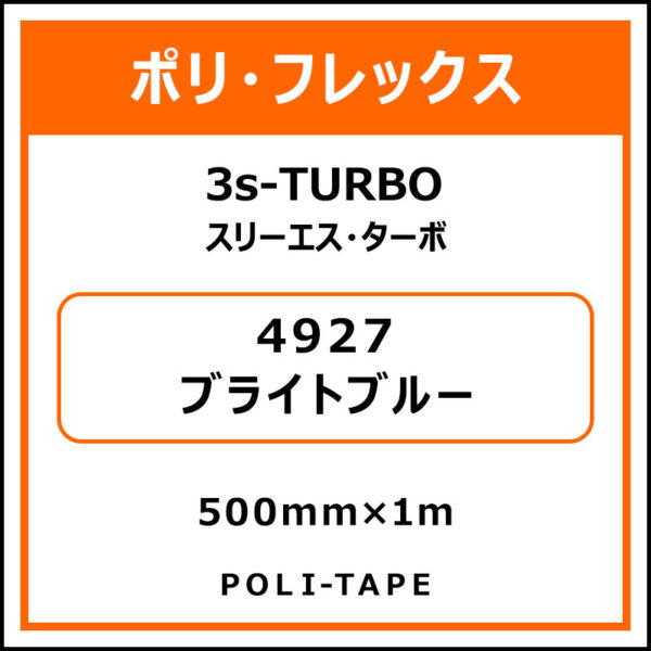 ポリ・フレックス3s-TURBO（スリーエス・ターボ）4927ブライトブルー500mm×1m (商品コード：076052)