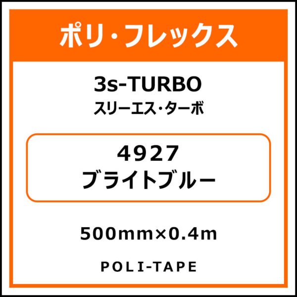 ポリ・フレックス3s-TURBO（スリーエス・ターボ）4927ブライトブルー500mm×0.4m (商品コード：076053)