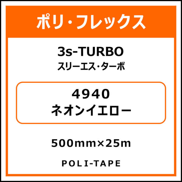 ポリ・フレックス3s-TURBO（スリーエス・ターボ）4940ネオンイエロー500mm×25m (商品コード：076064)