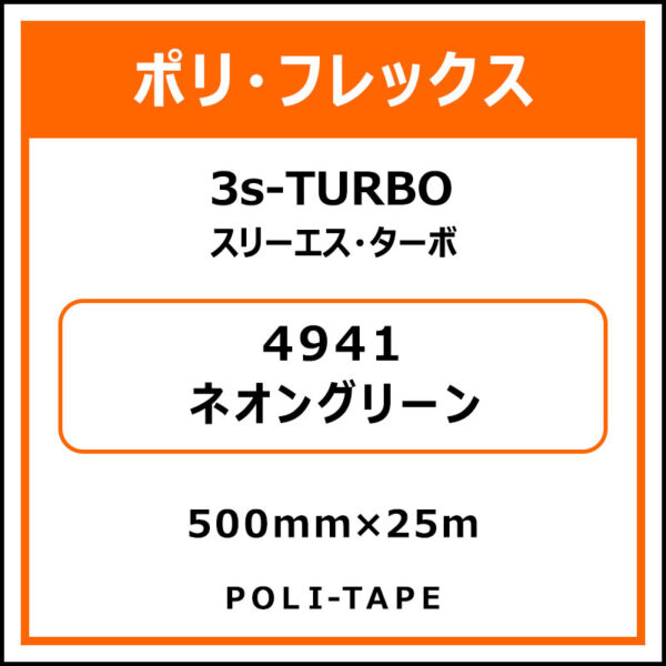 ポリ・フレックス3s-TURBO（スリーエス・ターボ）4941ネオングリーン500mm×25m (商品コード：076069)