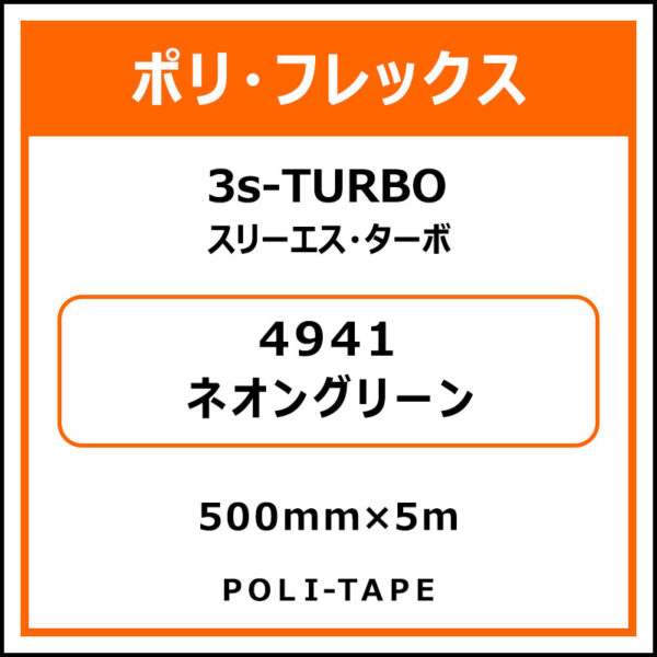 ポリ・フレックス3s-TURBO（スリーエス・ターボ）4941ネオングリーン500mm×5m (商品コード：076071)