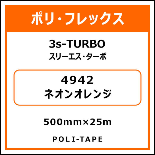 ポリ・フレックス3s-TURBO（スリーエス・ターボ）4942ネオンオレンジ500mm×25m (商品コード：076074)