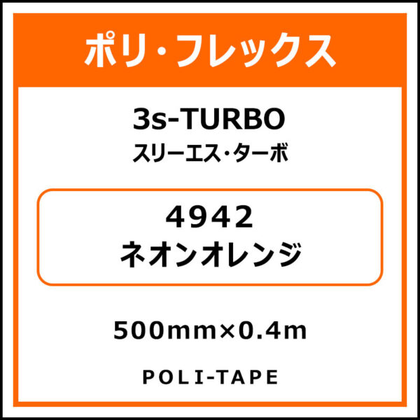 ポリ・フレックス3s-TURBO（スリーエス・ターボ）4942ネオンオレンジ500mm×0.4m (商品コード：076078)