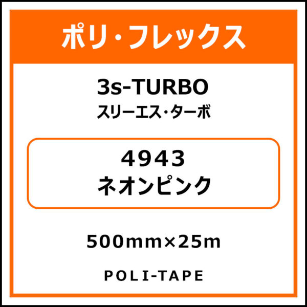 ポリ・フレックス3s-TURBO（スリーエス・ターボ）4943ネオンピンク500mm×25m (商品コード：076079)