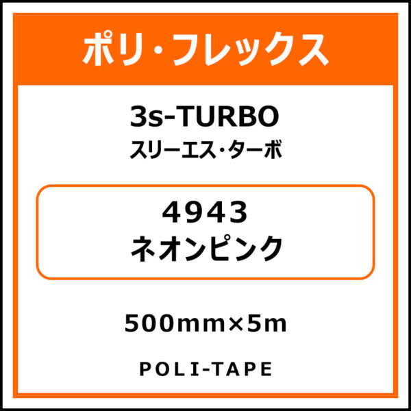 ポリ・フレックス3s-TURBO（スリーエス・ターボ）4943ネオンピンク500mm×5m (商品コード：076081)