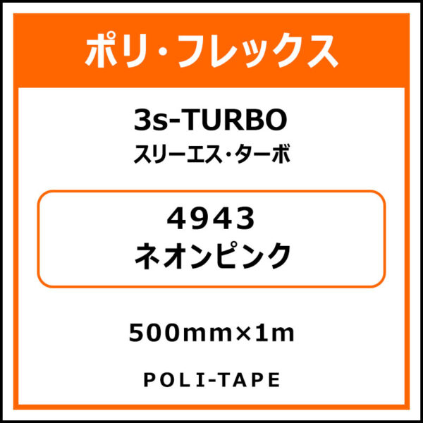 ポリ・フレックス3s-TURBO（スリーエス・ターボ）4943ネオンピンク500mm×1m (商品コード：076082)