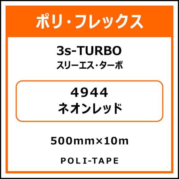 ポリ・フレックス3s-TURBO（スリーエス・ターボ）4944ネオンレッド500mm×10m (商品コード：076085)
