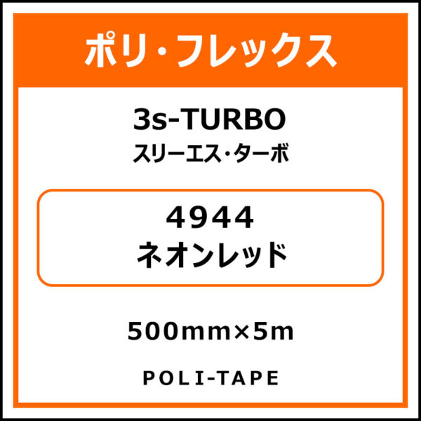 ポリ・フレックス3s-TURBO（スリーエス・ターボ）4944ネオンレッド500mm×5m (商品コード：076086)