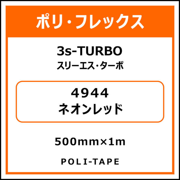 ポリ・フレックス3s-TURBO（スリーエス・ターボ）4944ネオンレッド500mm×1m (商品コード：076087)