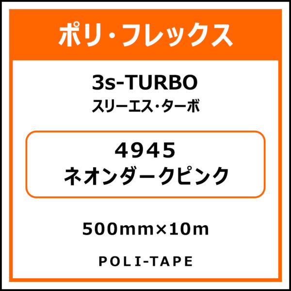 ポリ・フレックス3s-TURBO（スリーエス・ターボ）4945ネオンダークピンク500mm×10m (商品コード：076090)