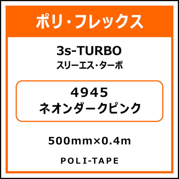 ポリ・フレックス3s-TURBO（スリーエス・ターボ）4945ネオンダークピンク500mm×0.4m (商品コード：076093)