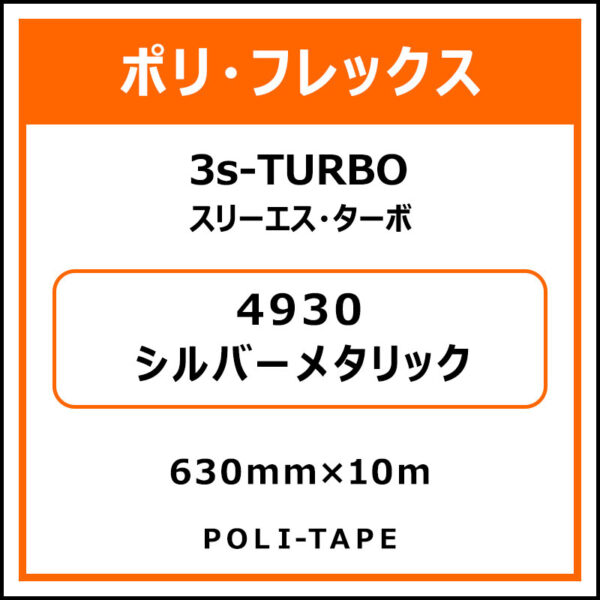 ポリ・フレックス3s-TURBO（スリーエス・ターボ）4930シルバーメタリック630mm×10m (商品コード：076131)
