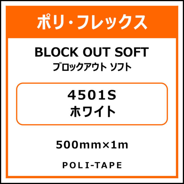 ポリ・フレックスブロックアウト ソフト4501Sホワイト500mm×1m (商品コード：076144)