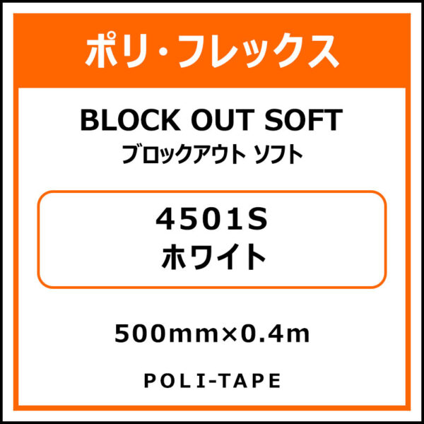 ポリ・フレックスブロックアウト ソフト4501Sホワイト500mm×0.4m (商品コード：076145)