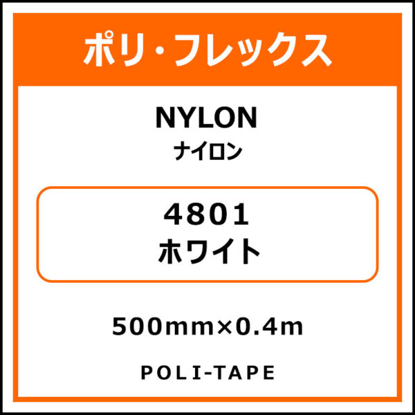 ポリ・フレックスNYLON（ナイロン）4801ホワイト500mm×0.4m (商品コード：076193)