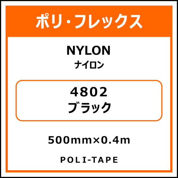 ポリ・フレックスNYLON（ナイロン）4802ブラック500mm×0.4m (商品コード：076194)