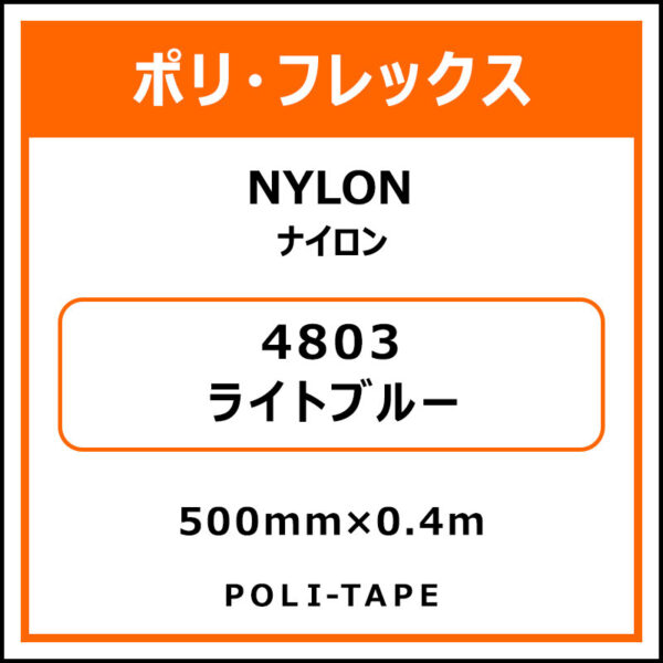 ポリ・フレックスNYLON（ナイロン）4803ライトブルー500mm×0.4m (商品コード：076195)