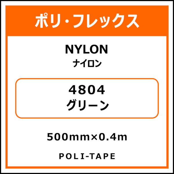 ポリ・フレックスNYLON（ナイロン）4804グリーン500mm×0.4m (商品コード：076196)