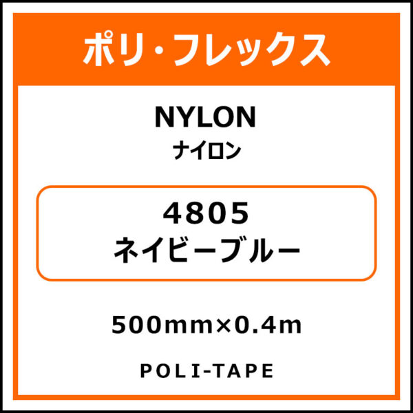 ポリ・フレックスNYLON（ナイロン）4805ネイビーブルー500mm×0.4m (商品コード：076197)