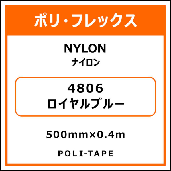 ポリ・フレックスNYLON（ナイロン）4806ロイヤルブルー500mm×0.4m (商品コード：076198)