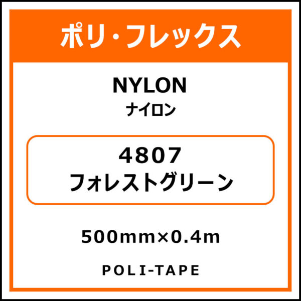 ポリ・フレックスNYLON（ナイロン）4807フォレストグリーン500mm×0.4m (商品コード：076199)