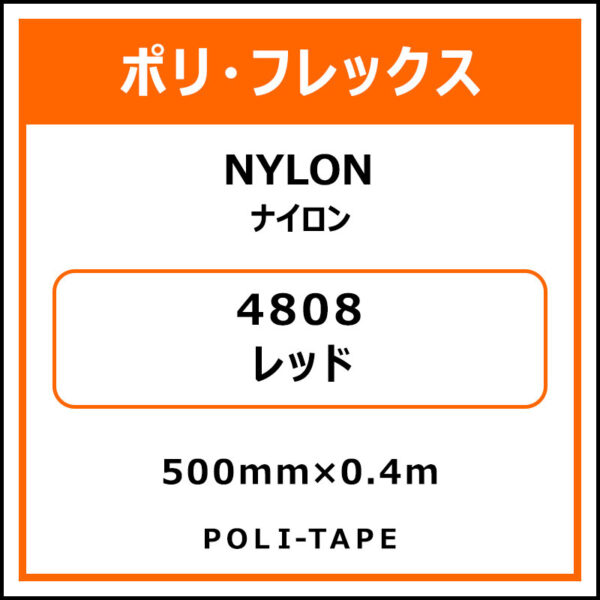 ポリ・フレックスNYLON（ナイロン）4808レッド500mm×0.4m (商品コード：076200)