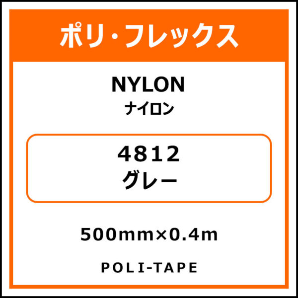 ポリ・フレックスNYLON（ナイロン）4812グレー500mm×0.4m (商品コード：076203)