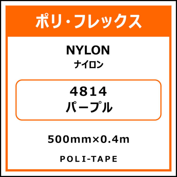 ポリ・フレックスNYLON（ナイロン）4814パープル500mm×0.4m (商品コード：076204)