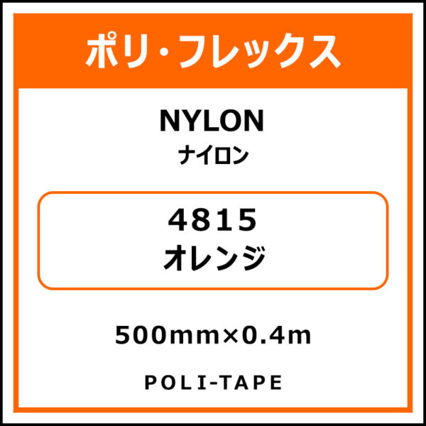 ポリ・フレックスNYLON（ナイロン）4815オレンジ500mm×0.4m (商品コード：076205)