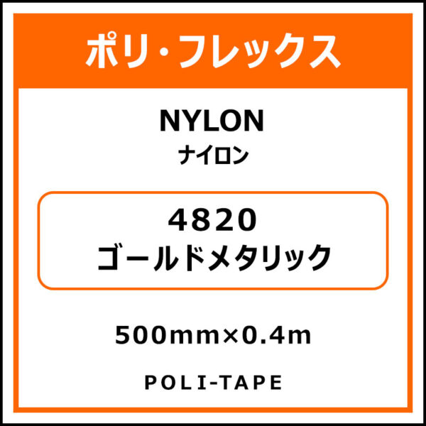 ポリ・フレックスNYLON（ナイロン）4820ゴールドメタリック500mm×0.4m (商品コード：076206)