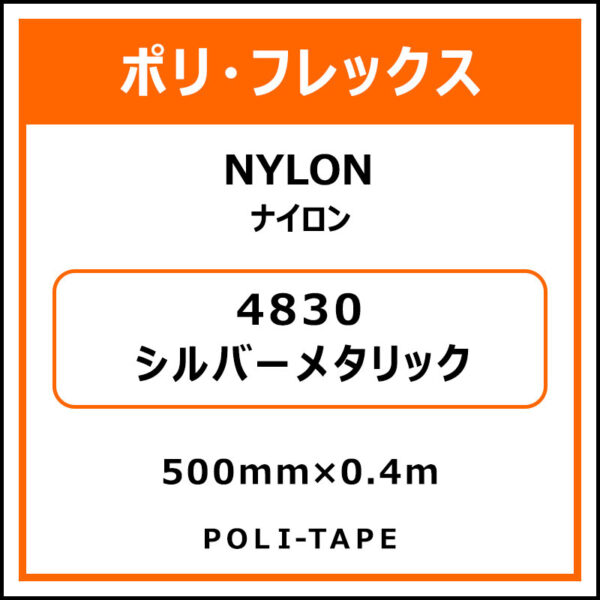 ポリ・フレックスNYLON（ナイロン）4830シルバーメタリック500mm×0.4m (商品コード：076207)