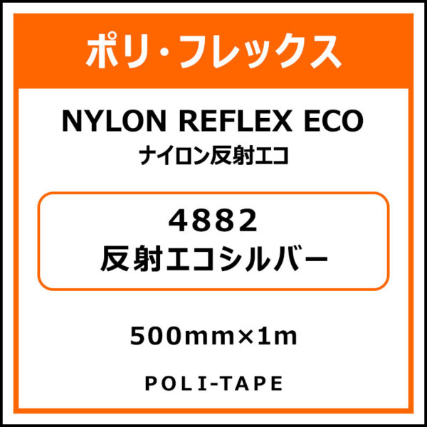 ポリ・フレックスナイロン反射エコ4882反射エコシルバー500mm×1m (商品コード：076208)