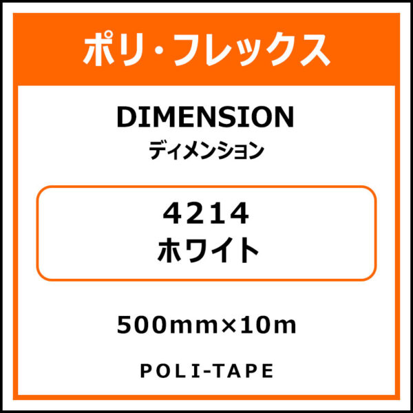 ポリ・フレックスDIMENSION（ディメンション）4214ホワイト500mm×10m (商品コード：076214)