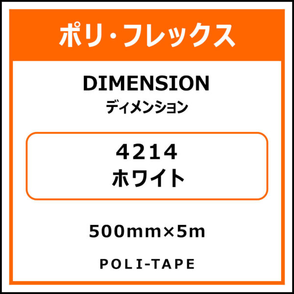 ポリ・フレックスDIMENSION（ディメンション）4214ホワイト500mm×5m (商品コード：076215)