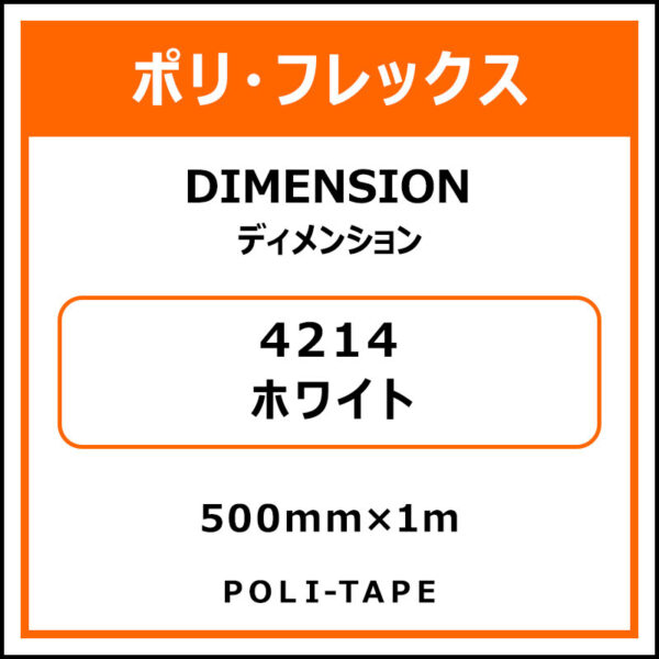 ポリ・フレックスDIMENSION（ディメンション）4214ホワイト500mm×1m (商品コード：076216)