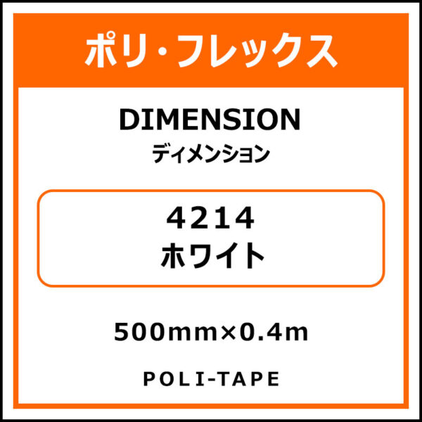 ポリ・フレックスDIMENSION（ディメンション）4214ホワイト500mm×0.4m (商品コード：076217)