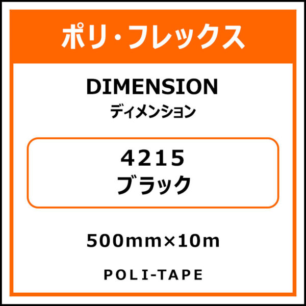 ポリ・フレックスDIMENSION（ディメンション）4215ブラック500mm×10m (商品コード：076218)