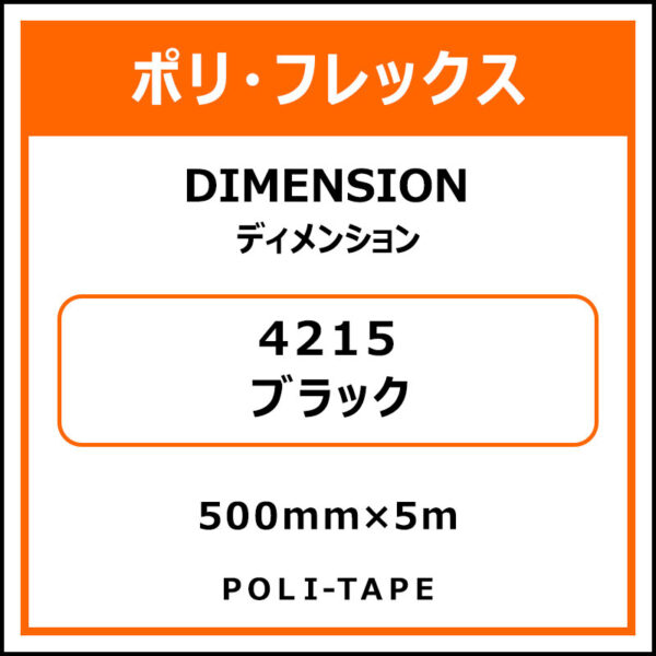 ポリ・フレックスDIMENSION（ディメンション）4215ブラック500mm×5m (商品コード：076219)
