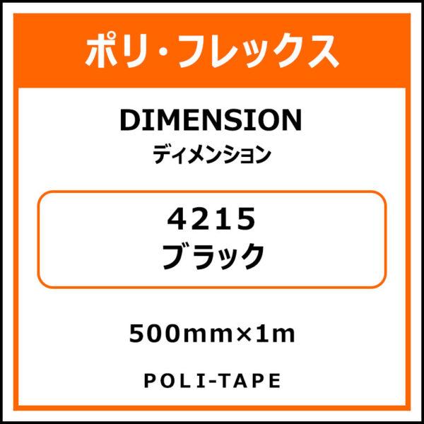 ポリ・フレックスDIMENSION（ディメンション）4215ブラック500mm×1m (商品コード：076220)