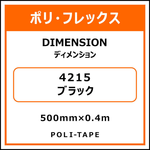 ポリ・フレックスDIMENSION（ディメンション）4215ブラック500mm×0.4m (商品コード：076221)