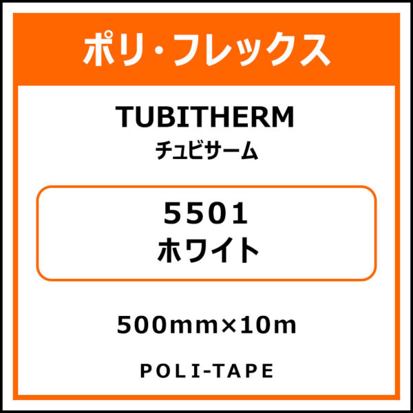 ポリ・フロックTUBITHERM（チュビサーム）5501ホワイト500mm×10m (商品コード：076243)