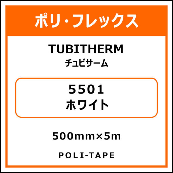 ポリ・フロックTUBITHERM（チュビサーム）5501ホワイト500mm×5m (商品コード：076244)