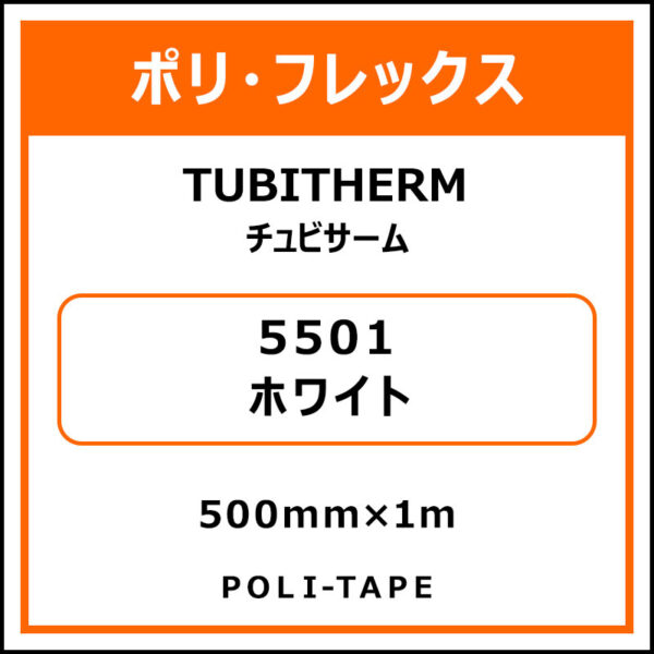 ポリ・フロックTUBITHERM（チュビサーム）5501ホワイト500mm×1m (商品コード：076245)