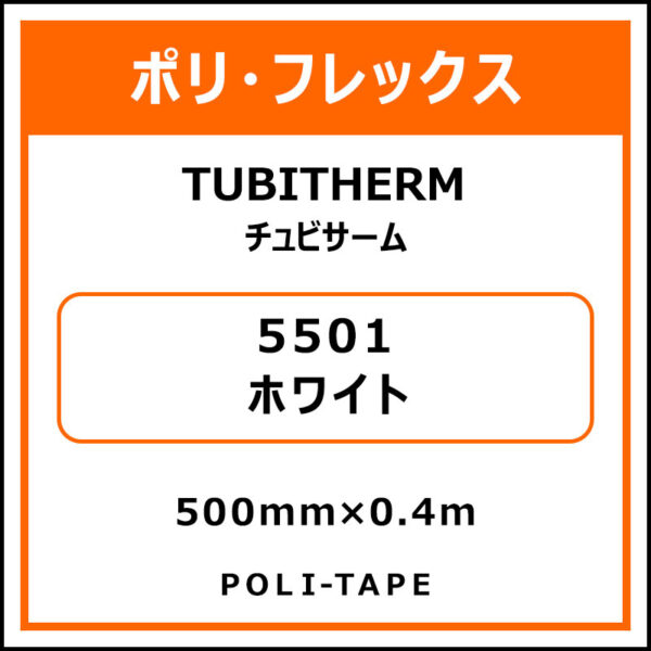 ポリ・フロックTUBITHERM（チュビサーム）5501ホワイト500mm×0.4m (商品コード：076246)