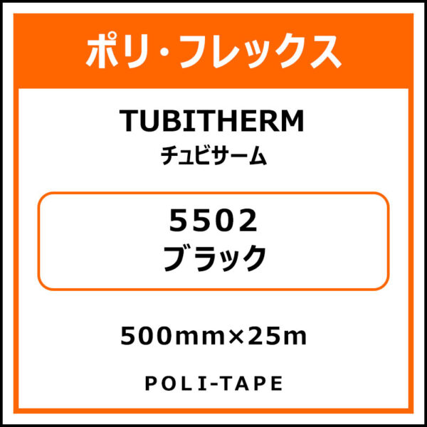 ポリ・フロックTUBITHERM（チュビサーム）5502ブラック500mm×25m (商品コード：076247)