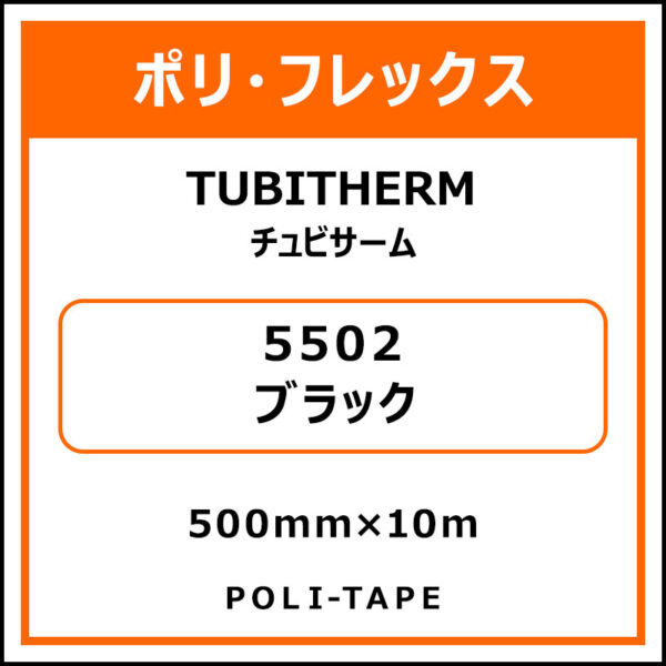 ポリ・フロックTUBITHERM（チュビサーム）5502ブラック500mm×10m (商品コード：076248)