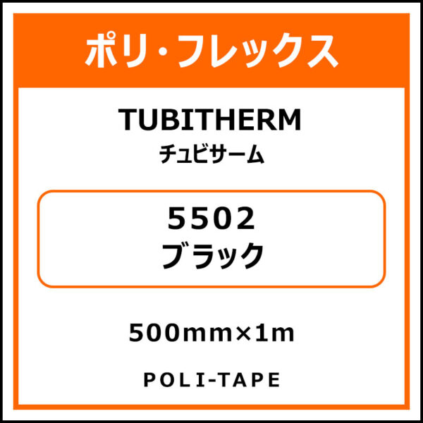 ポリ・フロックTUBITHERM（チュビサーム）5502ブラック500mm×1m (商品コード：076250)
